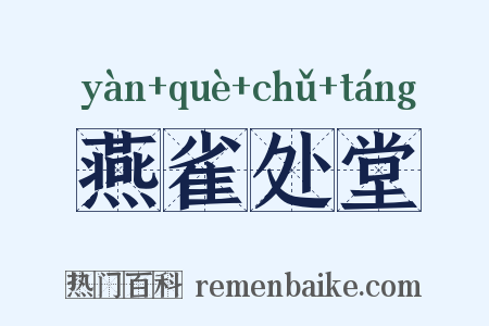 燕雀处堂是什么意思的图片